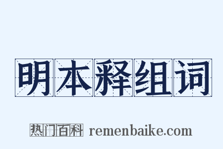 明本释组词是什么意思的图片